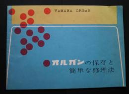 オルガンの保存と簡単な修理法　YAMAHA ORGAN