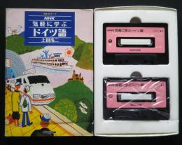 NHK気軽に学ぶドイツ語　カセットテープ2巻