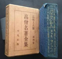 高僧名著全集　4　法然上人篇