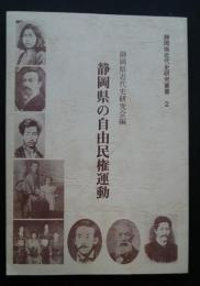 静岡県の自由民権運動-静岡県近代史研究叢書2