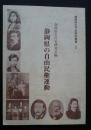 静岡県の自由民権運動-静岡県近代史研究叢書2