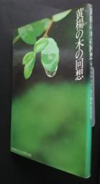 黄楊の木の回想　昭和薬科大学:50周年記念誌