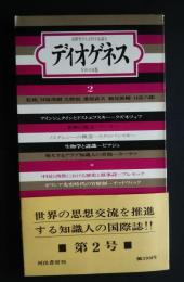 ディオゲネス　年刊・日本版　2