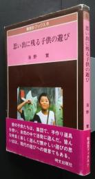 思い出に残る子供の遊び　:駿遠豆・ブックス　8