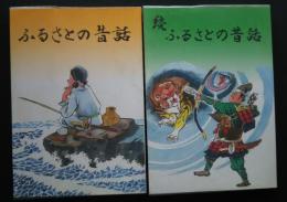 ふるさとの昔話　正続　2冊　福井県小浜市