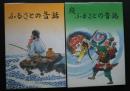 ふるさとの昔話　正続　2冊　福井県小浜市
