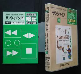 単語・基本文暗記カセット　サンシャイン　3　中学英語/開隆堂教科書完全準拠