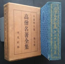 高僧名著全集　7　日蓮聖人篇
