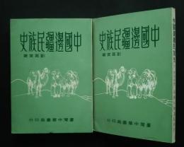 中国辺疆民族史　上下全2巻