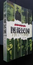 図説民国　1911‐1949　百年叱咤風雲録