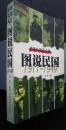 図説民国　1911‐1949　百年叱咤風雲録