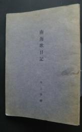 南海歌日記