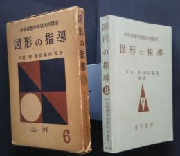 図形の指導　中学校数学指導実例講座　5