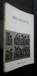 算数科教育研究