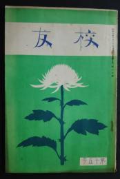 校友　第15号　静岡師範学校附属小学校