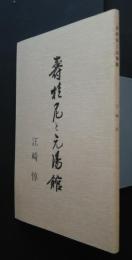 寿桂尼と元湯館