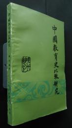 中国教育史比較研究　〈現代部分〉