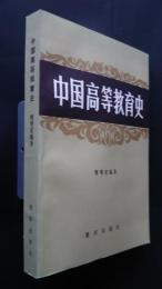 中国高等教育史
