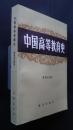 中国高等教育史