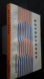 新技術革命与高等教育