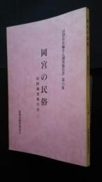 沼津市史編さん調査報告書　第6集　岡宮の民俗　民俗調査報告書　3