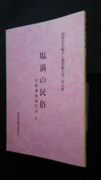 津市史編さん調査報告書　第9集　塩満の民俗　民俗調査報告書　5