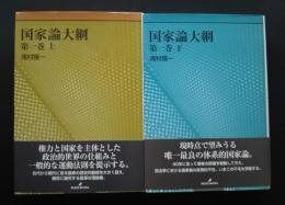 国家論大綱　第1巻上下