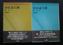 国家論大綱　第1巻上下