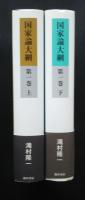 国家論大綱　第1巻上下