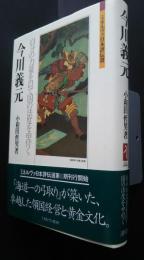 今川義元　自分の力量を以て国の法度を申付く:ミネルヴァ日本評伝選