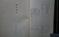 趣味と嗜好‐共古翁記念文集