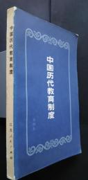中国歴代教育制度