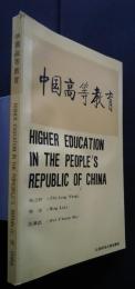 中国高等教育　High Education in the People's Republic of China