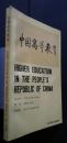 中国高等教育　High Education in the People's Republic of China