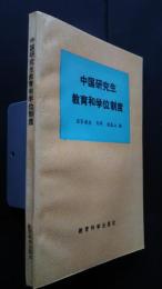 中国研究生教育和学位制度