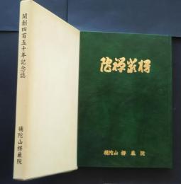 開創四百五十年記念誌　補陀山楞厳院