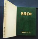 開創四百五十年記念誌　補陀山楞厳院