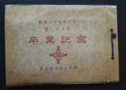 第28回　卒業記念　昭和29年3月 清水市立岡小学校卒業記念アルバム
