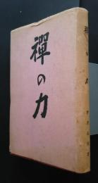 禅の力