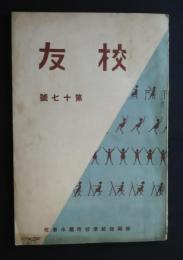 校友　第17号　静岡師範学校附属小学校