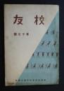 校友　第17号　静岡師範学校附属小学校
