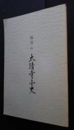 龍源山　太清寺小史