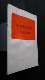 教育改革重要文献選編