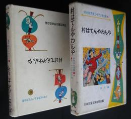 村はてんやわんや　東洋編　少年少女世界ユーモア文学全集　6