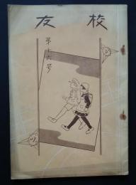 校友　第16号
