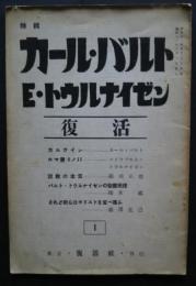 復活　第1号　特輯‐カール・バルト、E・トウルナイゼン