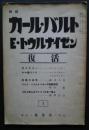 復活　第1号　特輯‐カール・バルト、E・トウルナイゼン