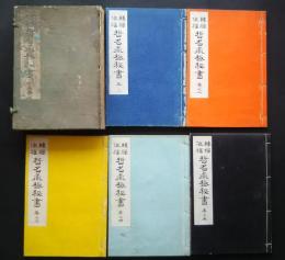 転禍作福　哲名術極秘書　全5巻揃