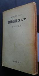 マルコ伝福音書