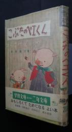 こぶたのぺエくん　ひろすけどうわ　学級文庫の1，2年文庫